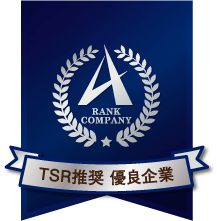 TSR推奨優良企業