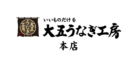 大五うなぎ工房本店